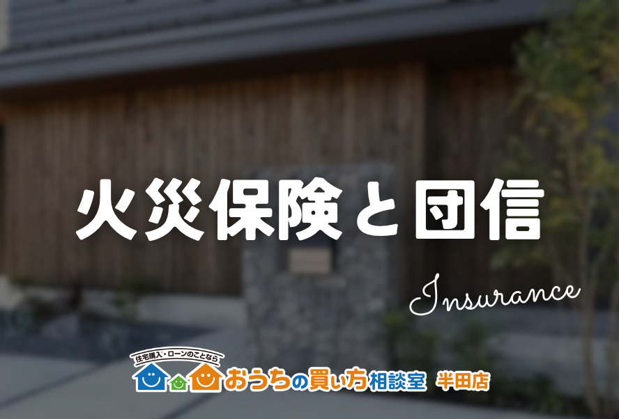 火災保険と団信