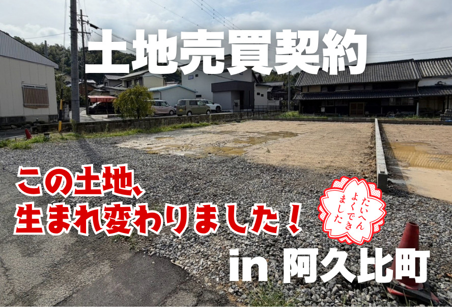 土地売買契約｜阿久比町 – 注文住宅用地