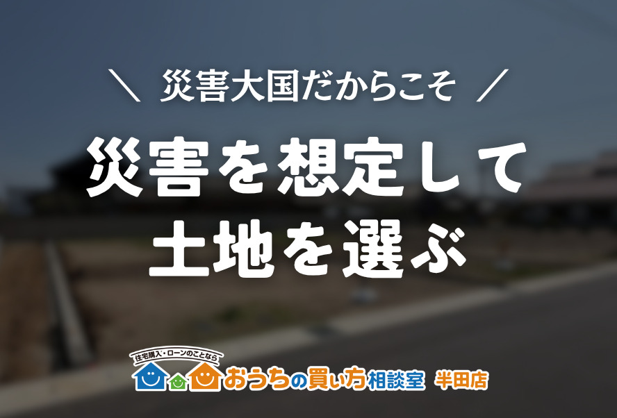 災害を想定して土地を選ぶ