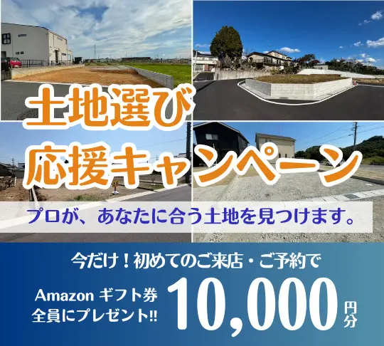 土地選び相談会