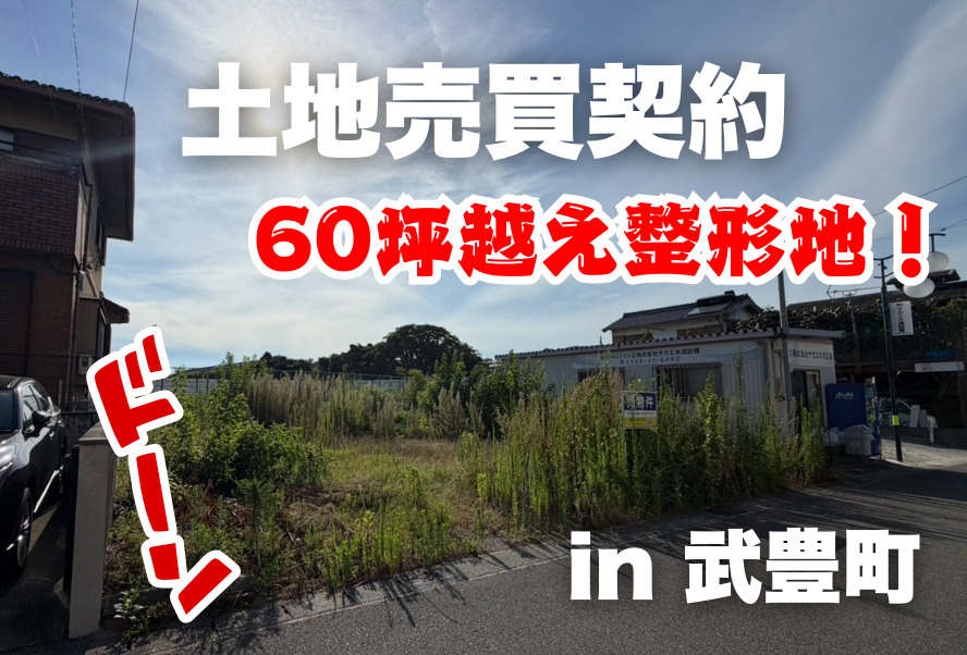土地売買契約｜武豊町 – 注文住宅用地