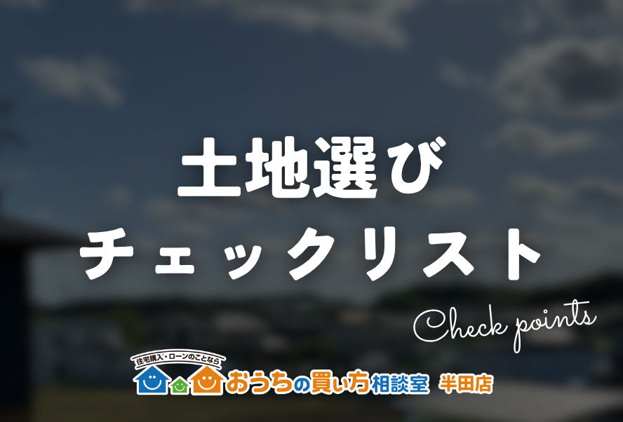 土地選びチェックリスト