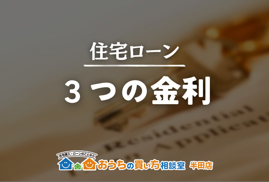 住宅ローン ３つの金利