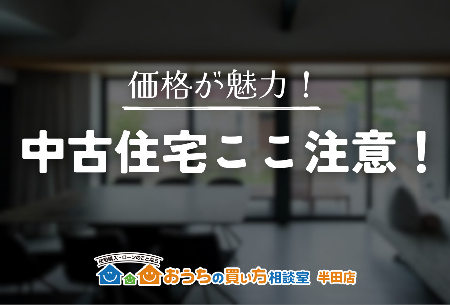 中古住宅、ここ注意！