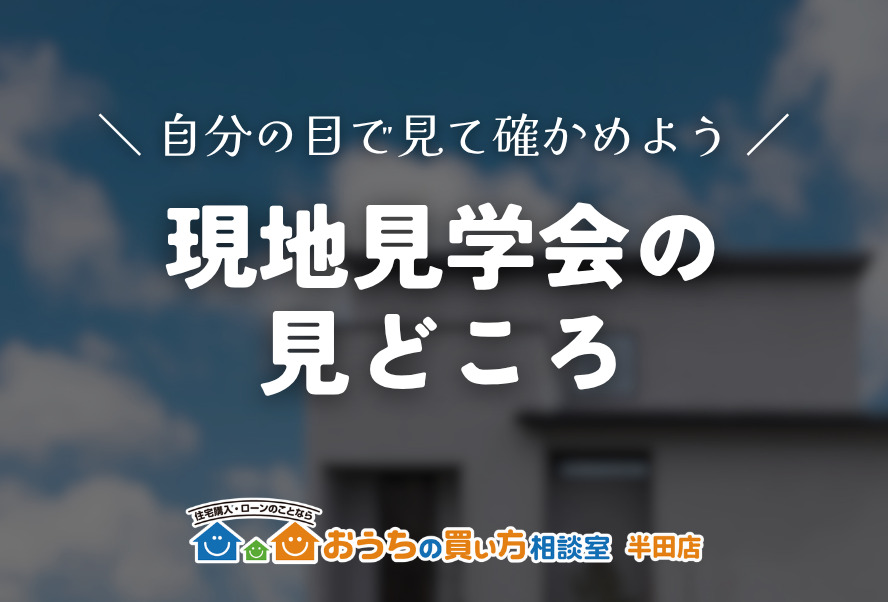 現地見学会の見どころ