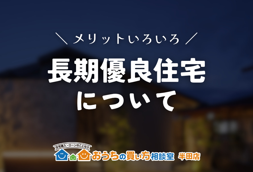 長期優良住宅について