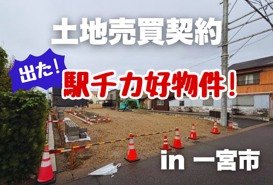 土地売買契約｜一宮市 – 注文住宅用地