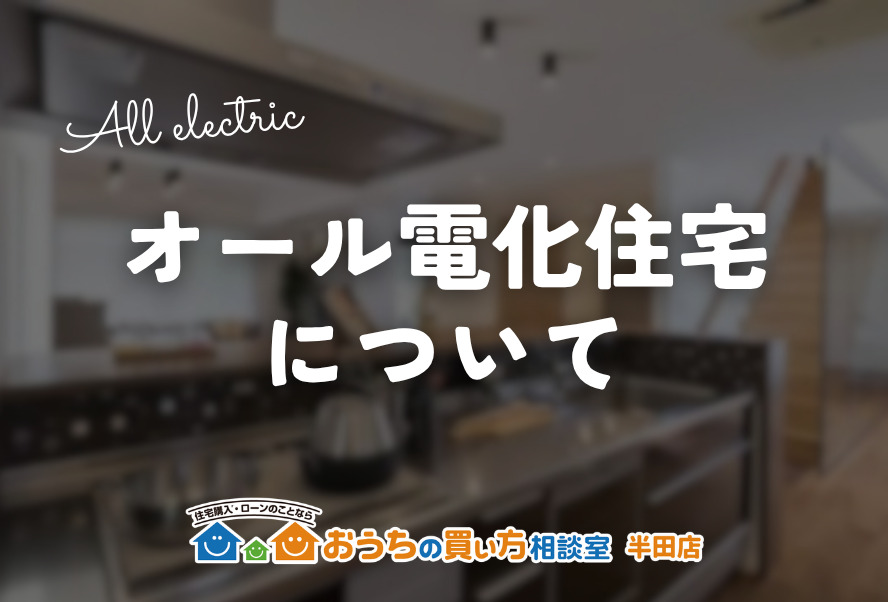 オール電化住宅について
