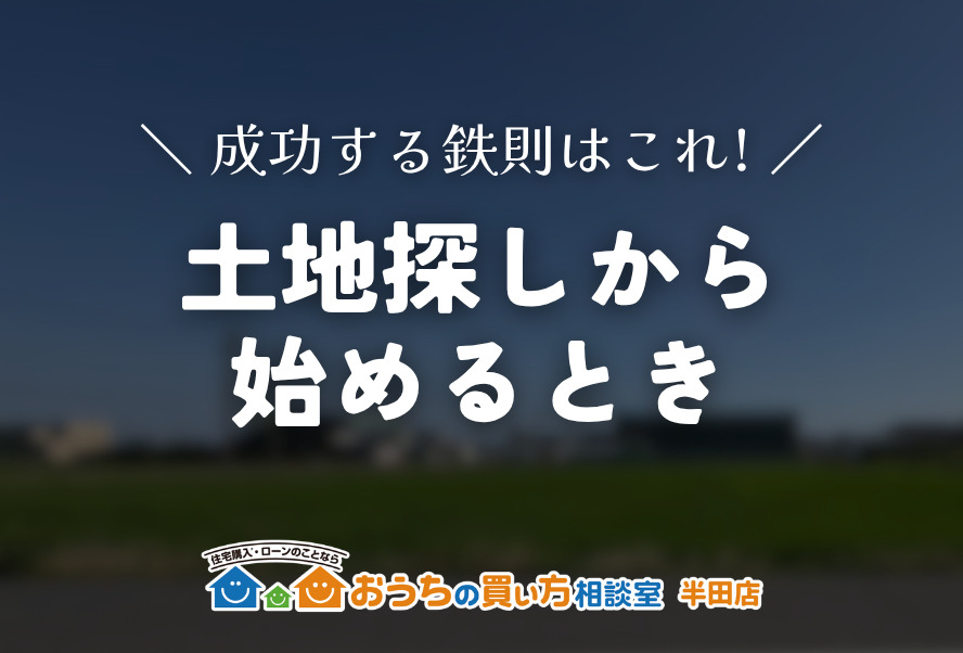 土地探しから始めるとき