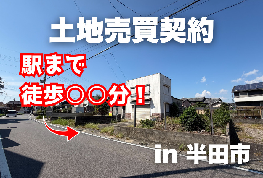 土地売買契約｜半田市 – 注文住宅用地