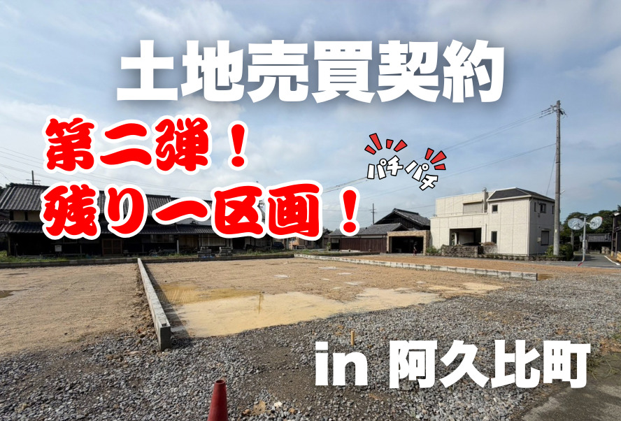 土地売買契約｜阿久比町 – 注文住宅用地